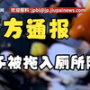 中牟警方通报男子强拽女子进厕所隔间：涉嫌刑事犯罪，已采取刑事强制措施