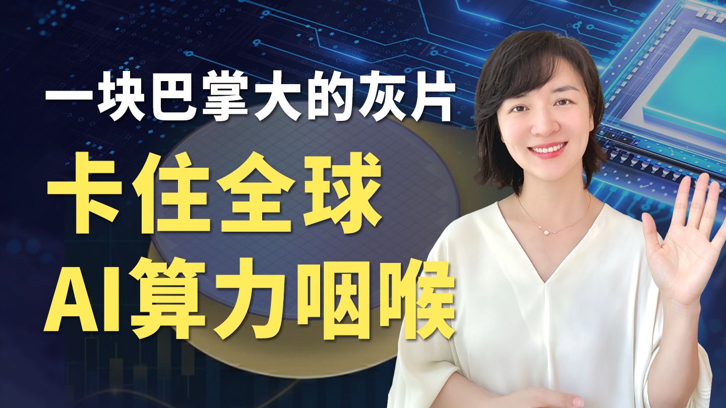 一块巴掌大的灰片，卡住全球AI算力咽喉