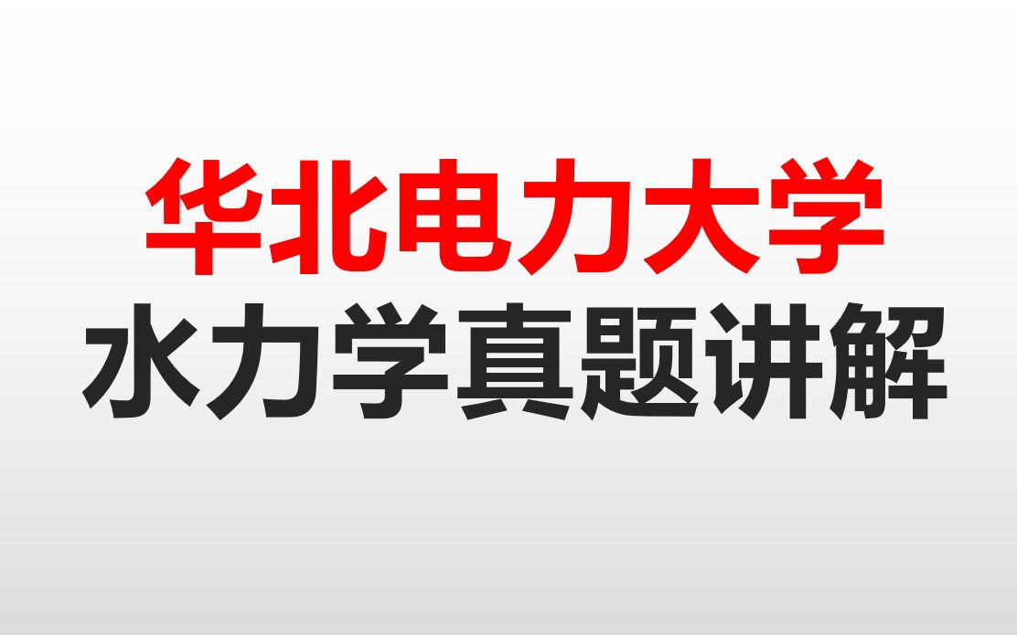 华北电力大学考研水力学所有年份真题精讲 考研水力学必备