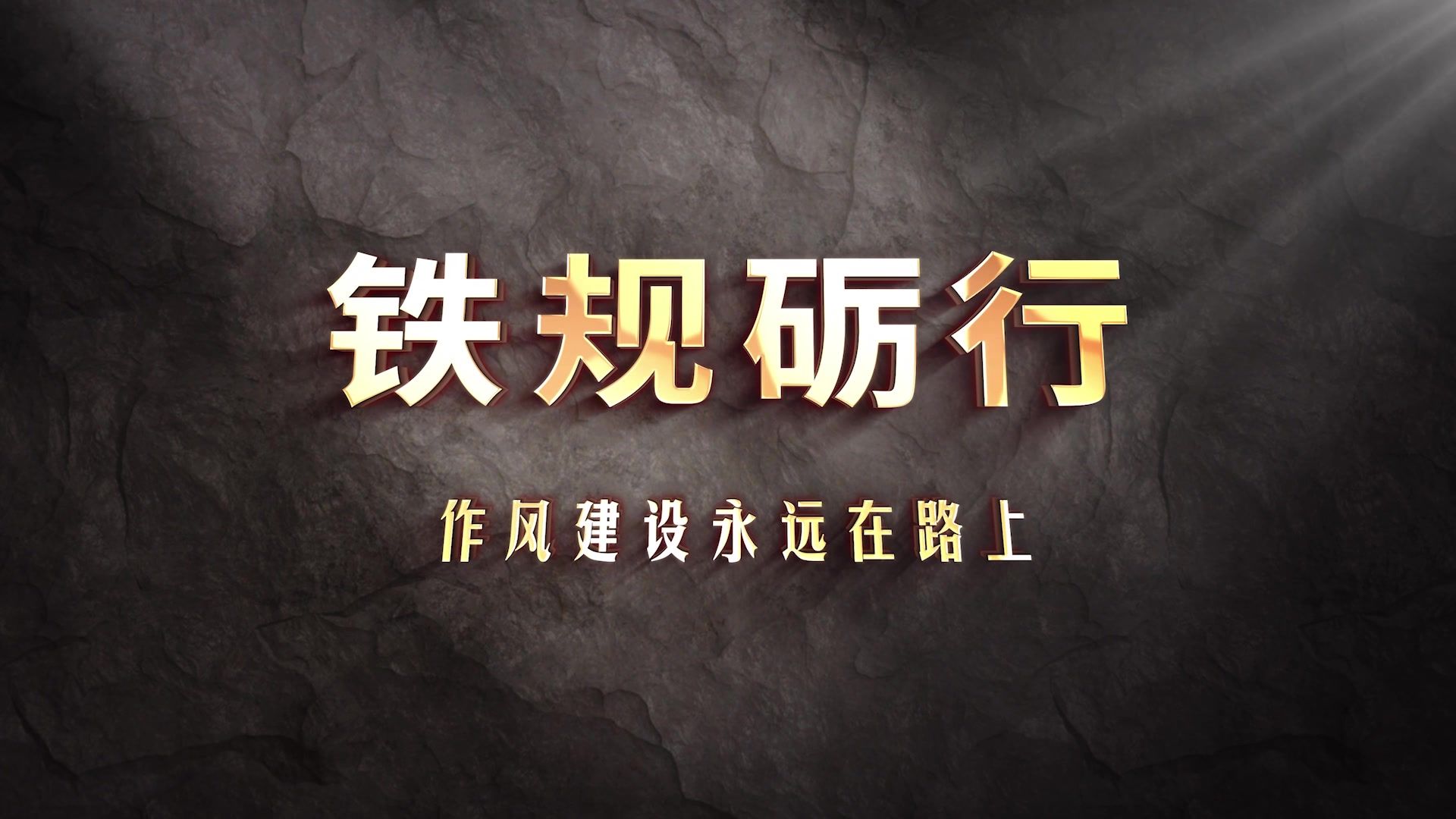 《铁规砺行——作风建设永远在路上》2025年度八项规定精神学习教育专题片围绕中央八项规定精神相关内容，通过生动的历史故事，彰显中国共产党持之以恒正风肃纪的决心