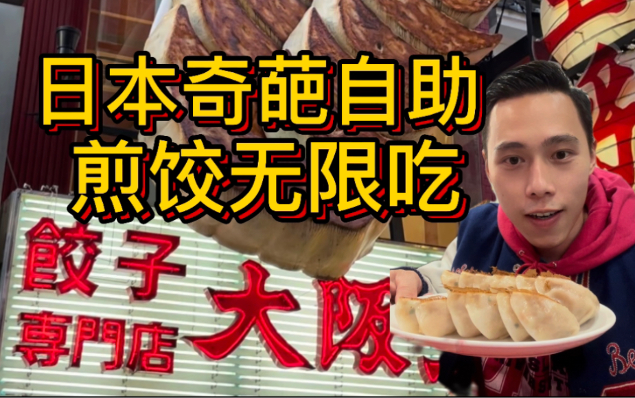 日本奇葩自助煎饺无限吃，还真有点难以下口！