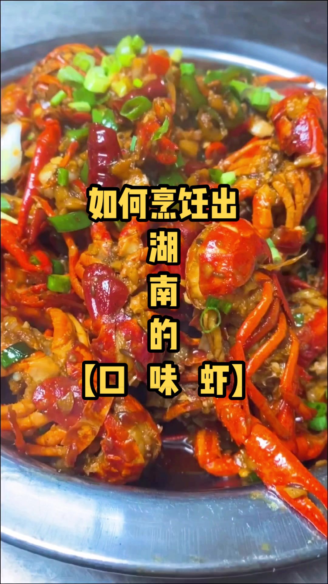 如何烹饪出湖南人喜欢的口味虾，想吃在家里可以自己动手烹饪咯