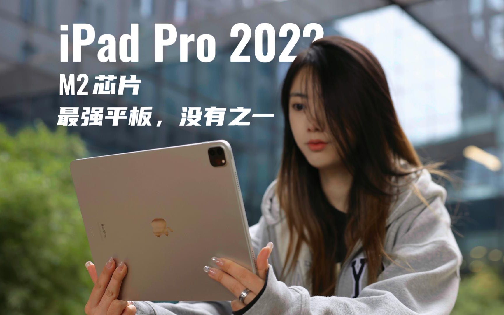 M2芯片iPad Pro 2022上手：性能天花板！