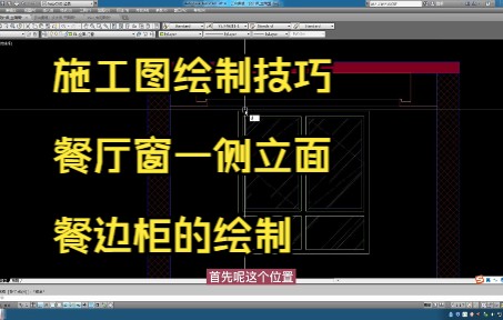 165.施工图绘制技巧丨餐厅窗一侧立面餐边柜的绘制