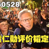 2026/05/29 黄仁勋称赞韬定律，称是华为的一项突破