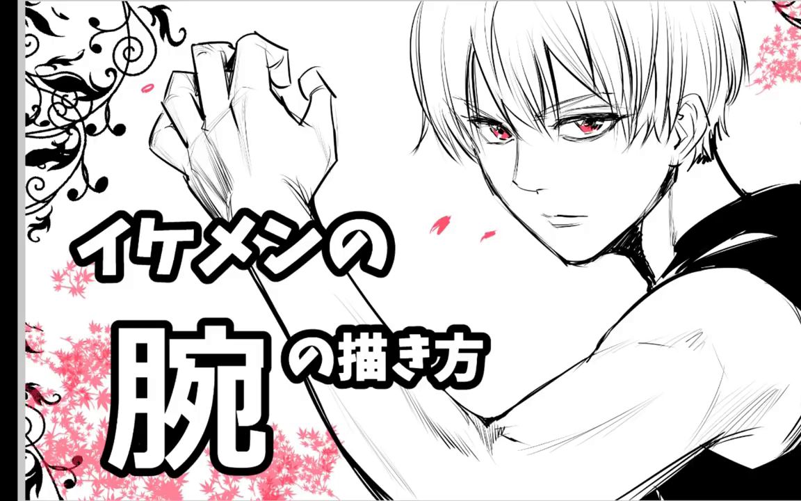 【漫画绘制】如何画美男子手腕 吉村拓也