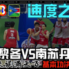 速度之争丨波多黎各VS南苏丹预测丨基本功决定成败#热血篮球季