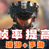 三角洲行动端游+手游全面提升帧率教学_攻略