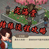 大侠立志传 定海棠结缘流程攻略_攻略