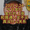 2025.2.24 今日金价 金价的上涨下跌和普通人买不买真没什么关系