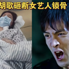 重磅！41岁胡歌曾砸断女艺人锁骨！王乐君晒住院照实锤，发长文分享经历
