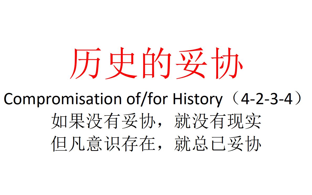 【主义主义】历史的妥协（4-2-3-4）——如果没有妥协，就没有现实，但凡意识存在，就总已妥协
