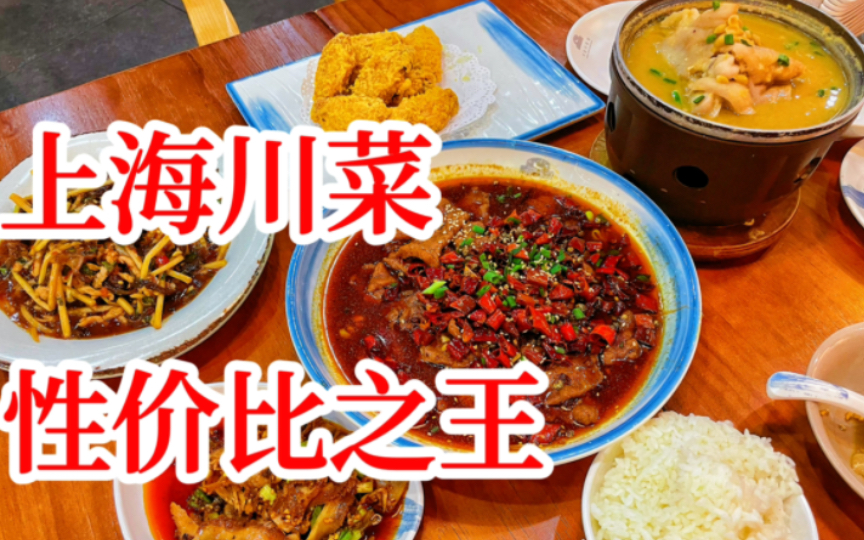 快分享给爱吃的朋友！上海性价比最高川菜馆！越多人越划算！人均几十扶墙走！