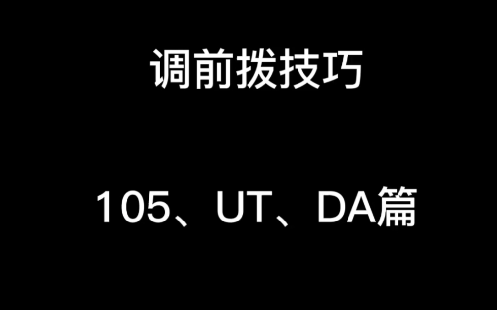 公路车前拨调节技巧（105UT篇）