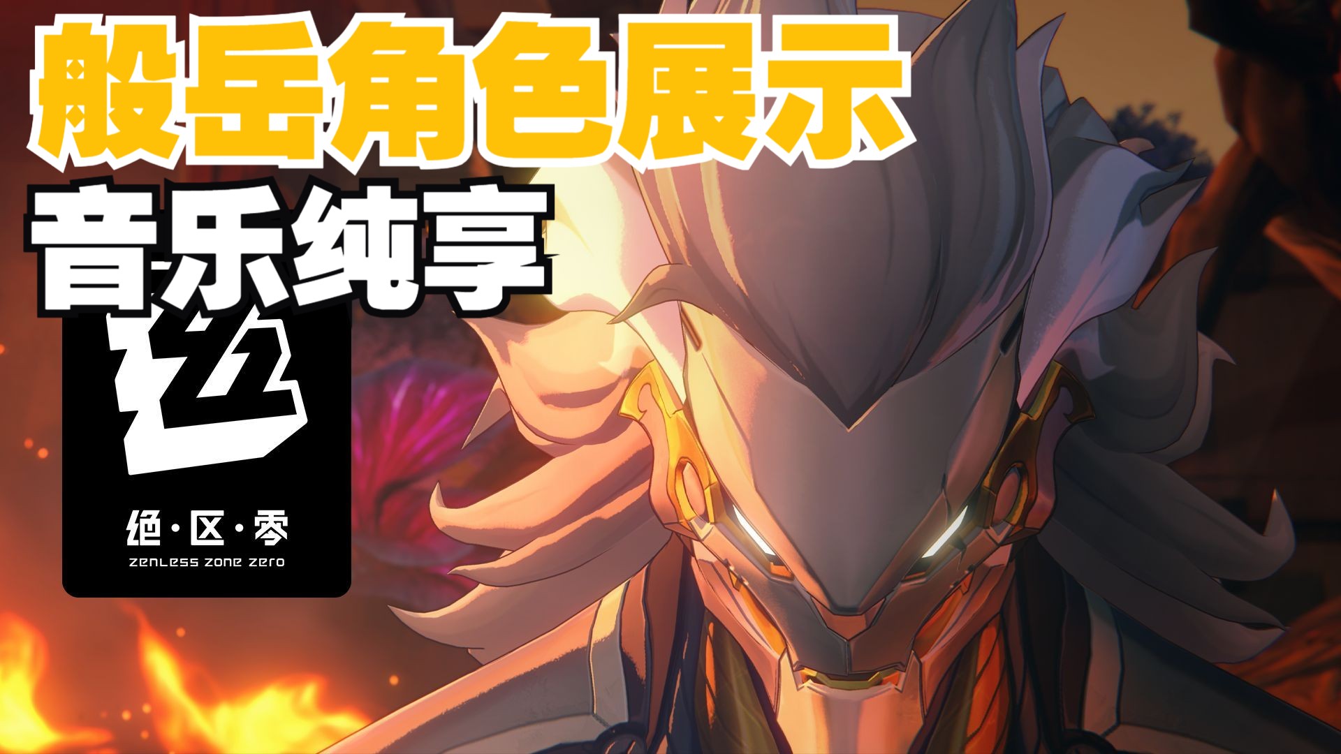 《绝区零》般岳角色展示 音乐纯享 BGM提取