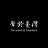 【声于台湾】台湾歌仔戏纪录片