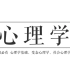 【入门必看】心理学（心理学基础，社会心理学，发展心理学，变态心理学，心理测量学，咨询心理学）