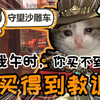 【守望沙雕车】🤣🤣哈哈哈哈迟早要被沙雕队友笑死——守望先锋归来欢乐沙雕搞笑车队实况集锦【守望沙雕车】第二季第四期_游戏热门视频