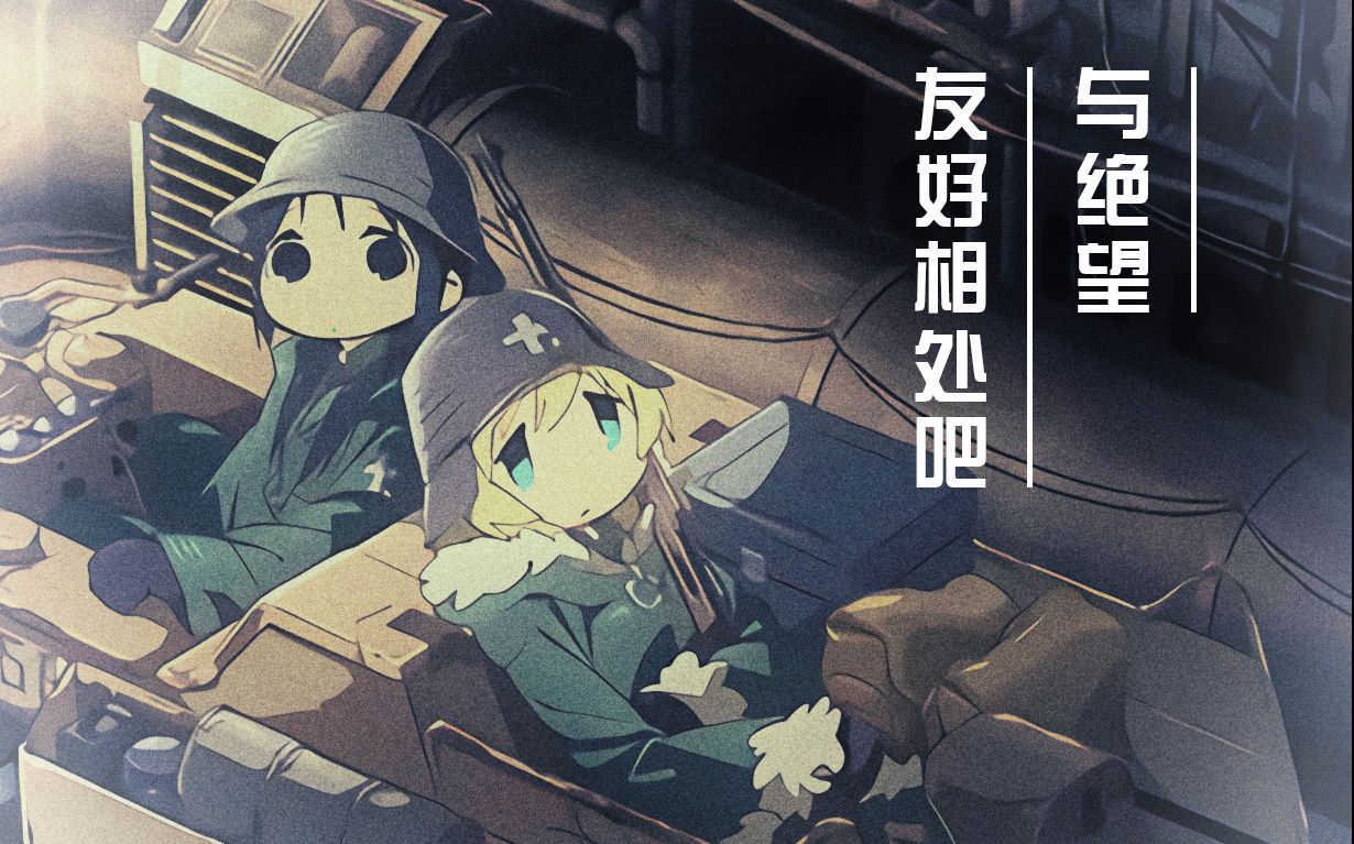 【少女终末旅行amv/完结纪念】与绝望,友好相处