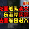 【2月23日晚上】 龙国舰队澳大利亚东海岸演习 法国航母进入南海