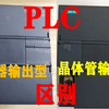 晶体管输出型和继电器输出型PLC有什么区别？想学PLC编程的要知道，实物讲解
