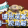 德州深筹第一视角解说