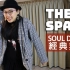 Soul Dance 教學｜經典舞步 The Spank｜feat. Agape