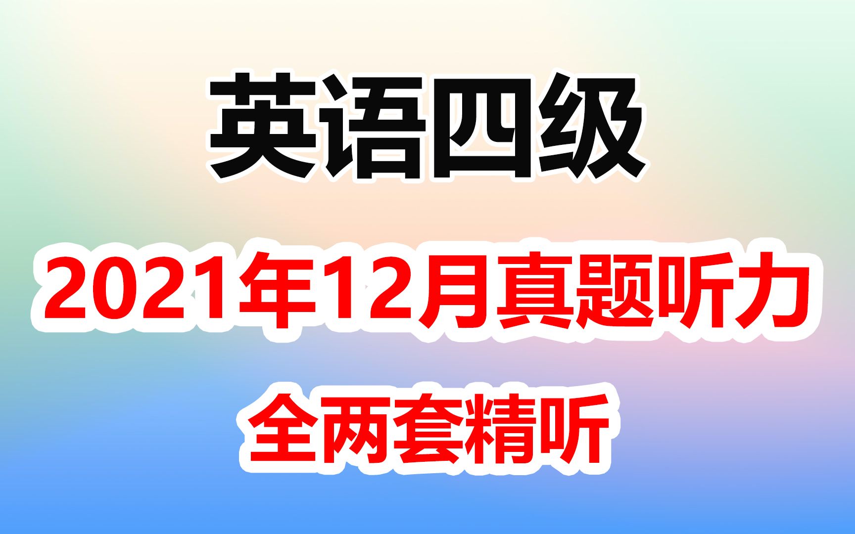 2021年12月英语四级听力真题(第2套) 新闻报道(2)哔哩哔哩bilibili