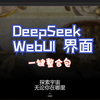 含整合包，DeepSeek的Open WebUI界面，不需要安装，直接点开就能用