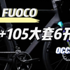 骑进2025丨开年又一炸 等等党福利车型 2025最新款JAVA佳沃火6 FUOCO TOP入门碳纤维公路车 消光黑开箱照实拍