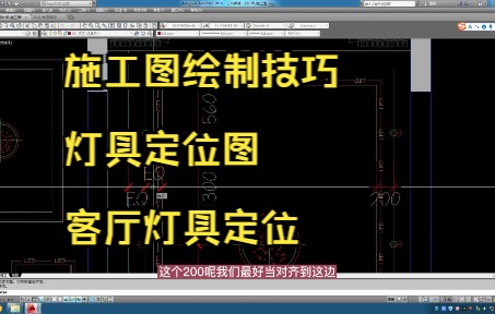 83.施工图绘制技巧丨灯具定位图丨客厅灯具定位