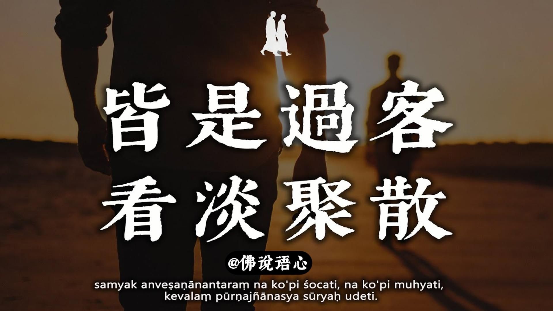 除了你自己，谁都是过客！ 佛说：看淡聚散，才是人生最大的修行