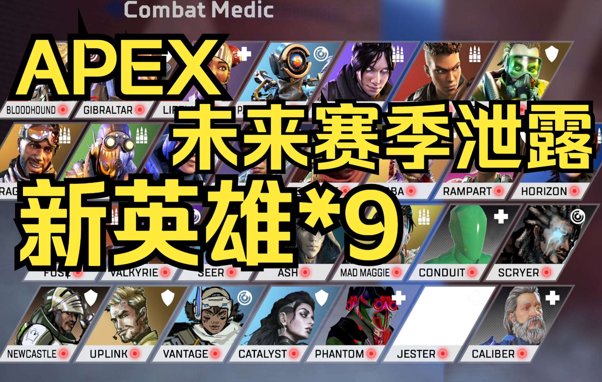 【APEX】9个新英雄演示泄露！重生被看光啦