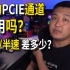 【吃瓜】关于你搞不懂的PCIE通道和你纠结的半速M.2接口