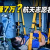 报销来回路费还能躺赚7万！专家：航天卧床志愿者并不轻松！“长时间负角度卧躺，吃喝拉撒都非正常姿态