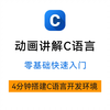 4分钟搭建C语言开发环境
