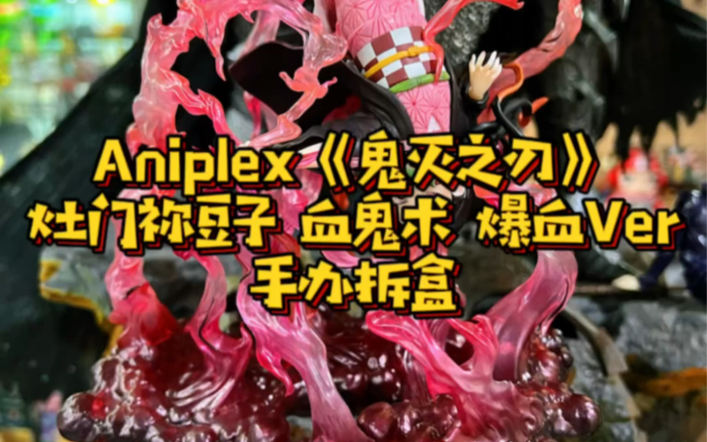 aniplex《鬼灭之刃》灶门祢豆子 血鬼术 爆血ver手办拆盒