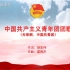 《中国共产主义青年团团歌》国家通用手语版