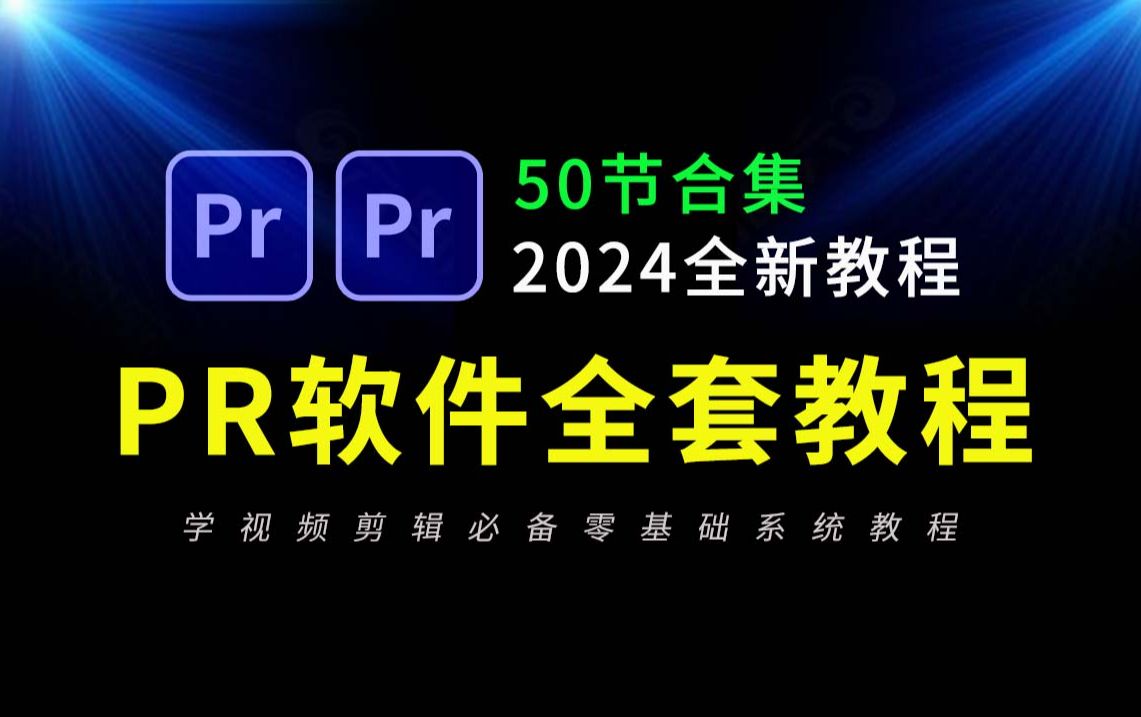 PR教程 从零开始学视频剪辑教程（新手入门实用版）2024全新剪辑入门教程