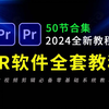 PR教程 从零开始学视频剪辑教程（新手入门实用版）2024全新剪辑入门教程