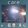 [初高中词汇] care：v.在意,关心