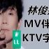 林俊杰伴奏 专辑歌曲 音乐MV KTV字幕伴奏 专辑歌曲收录 让你一次唱过瘾