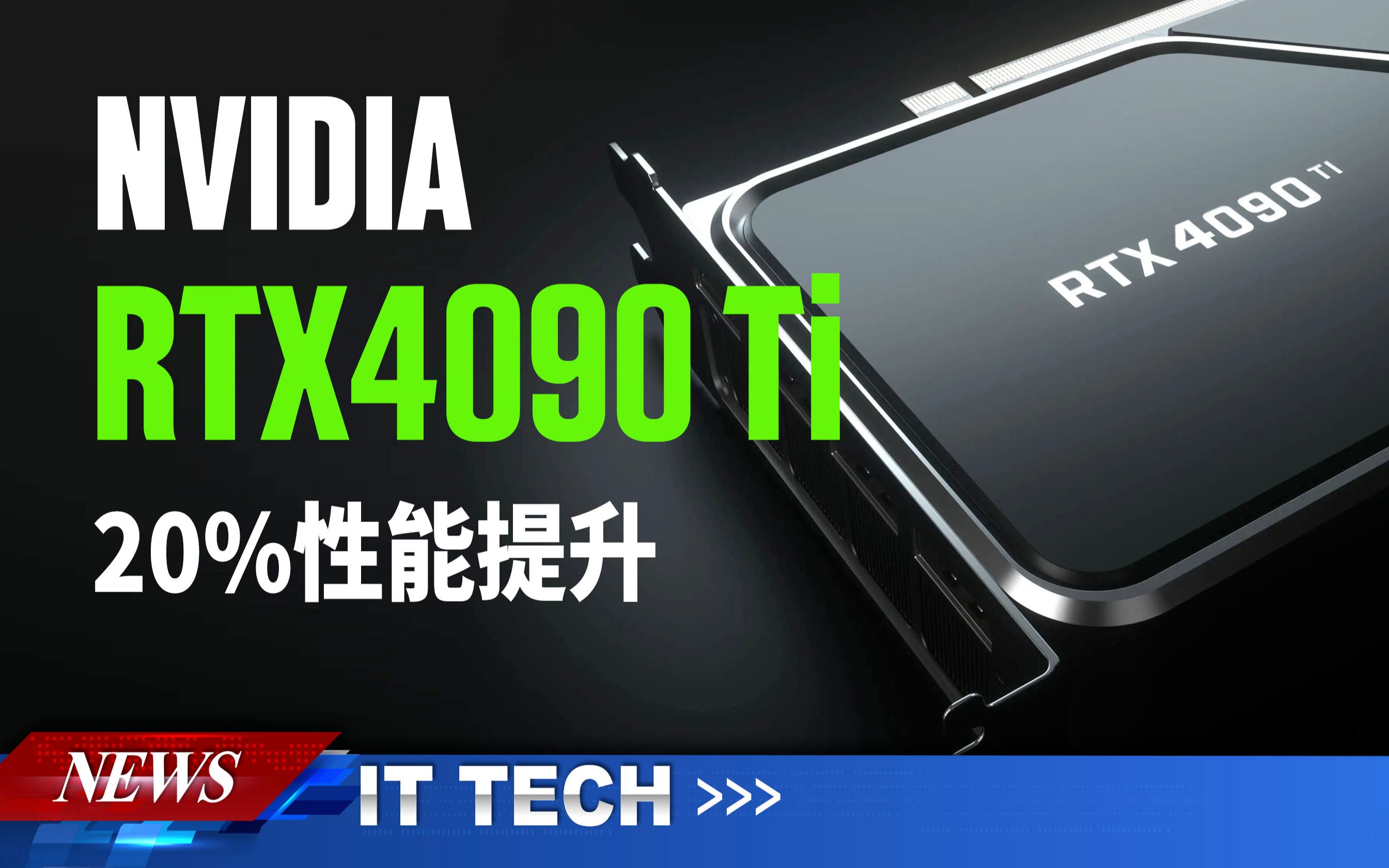 【数码快讯】RTX4090 Ti比RTX4090提供20%的性能提升，高达3GHz核心频率_哔哩哔哩_bilibili