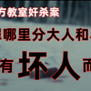 【新东方教室奸杀案】犯罪哪里分大人和小孩，只有坏人而已