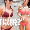 法国女生在海边真的不穿内衣吗