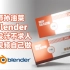 【孙油菜】ai+Blender包装设计不求人，看看视频自己做