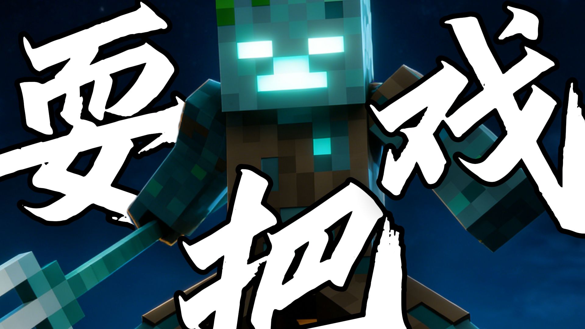 ⚡ 看我用 MC 四十种生物 给你耍个把戏 ！⚡