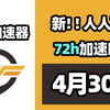 【26年4月30号】当日可用奇游加速器口令！人人可用！端游|手游双端