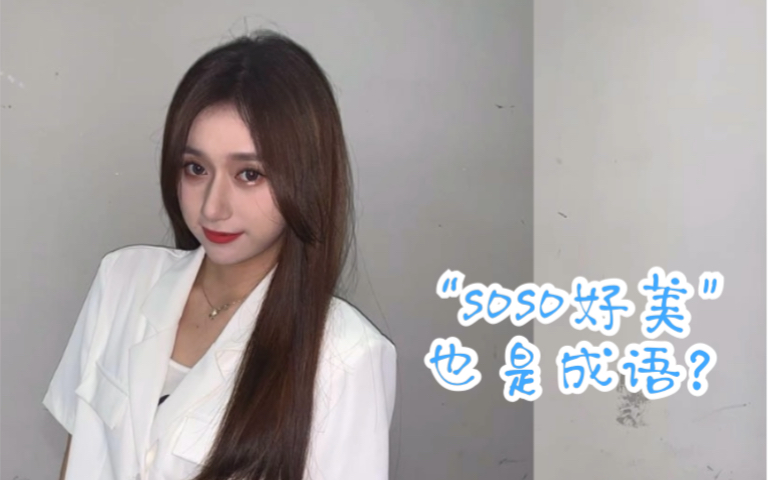 【SNH48】【蒋舒婷】蹄蹄和粉丝玩成语接龙 “soso好美”哔哩哔哩bilibili