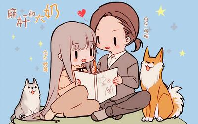 【有声漫画】麻杆和大奶 日常2